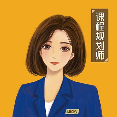 课程顾问-Lucky