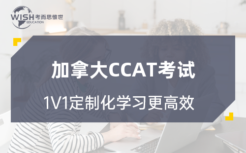 加拿大CCAT考试辅导机构哪家好？