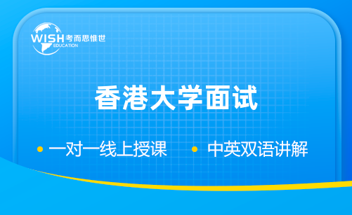 香港大学面试会问什么问题？回答时要注意什么？