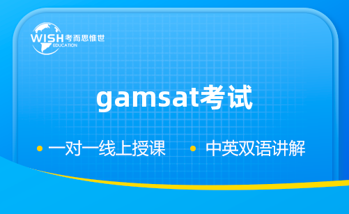 GAMSAT考试写作部分会考什么题目？如何解答？