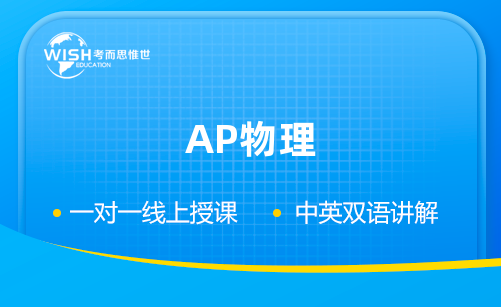 AP物理学学习网站有哪些？推荐这7个！