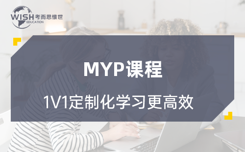 什么是IB MYP课程？IB MYP课程特点有哪些？