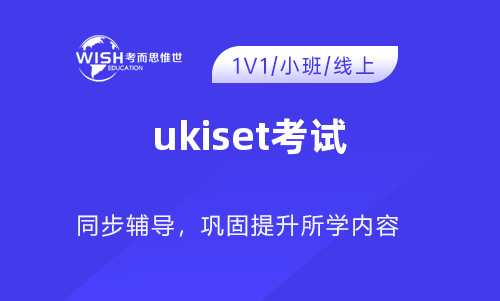 UKiset考试高分攻略：三大题型备考方法