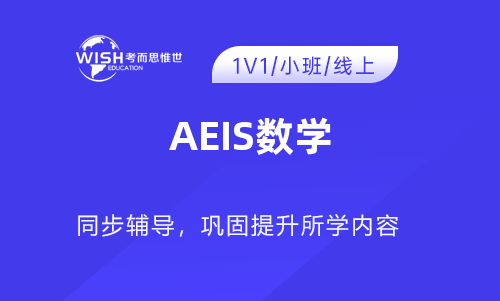 AEIS数学总是学不好？那是你没掌握这些方法！