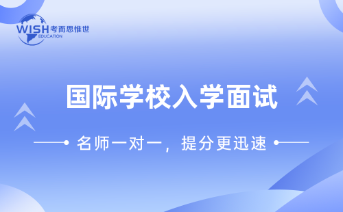 国际学校入学面试中需要注意哪些事项？