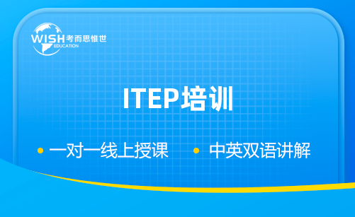 ITEP考试一对一培训机构哪家好？