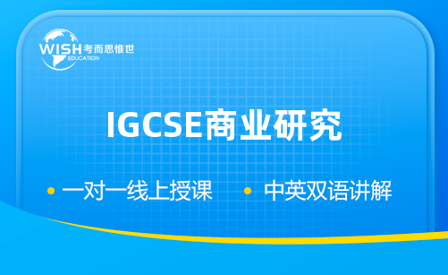 IGCSE商业研究学什么？如何考？
