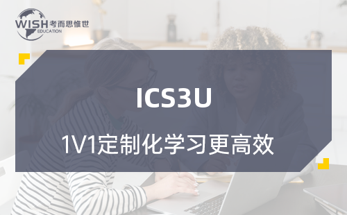 加拿大安省ICS3U课程辅导机构推荐！