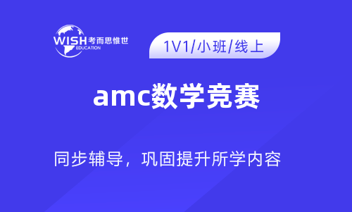 22 23年美国amc数学竞赛全新赛季赛事安排及考试流程 考而思 惟世