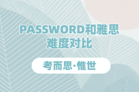 password考试和雅思哪个难？