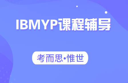 IB-MYP课程八个学科组详细介绍！