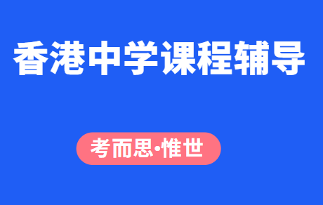 香港中三数学辅导老师有吗 考而思 惟世