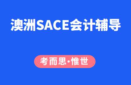 SACE会计辅导（SACE会计课程介绍）
