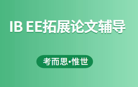 IB EE拓展论文怎么写？可以找机构辅导吗？