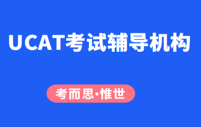 UCAT考试技巧有哪些？UCAT考试辅导哪家好？