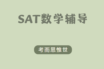 Sat数学考试大纲都有哪些内容 考而思 惟世