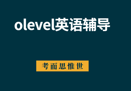 olevel英语口语考什么？该如何提升？