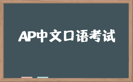 Ap中文口语考试可以讲哪些话题 考而思 惟世 Ap中文口语考试可以讲哪些话题 考而思 惟世