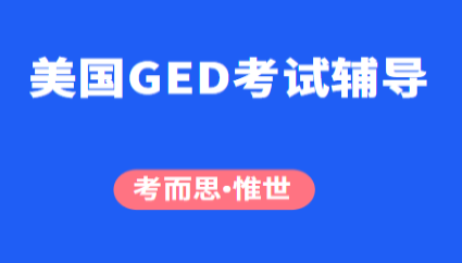 美国GED考试辅导哪家好？