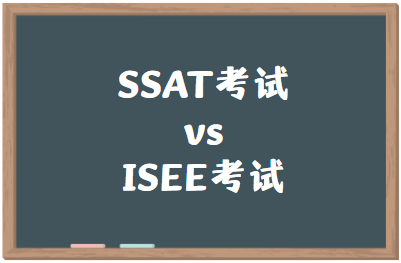 SSAT考试和ISEE考试哪个难？
