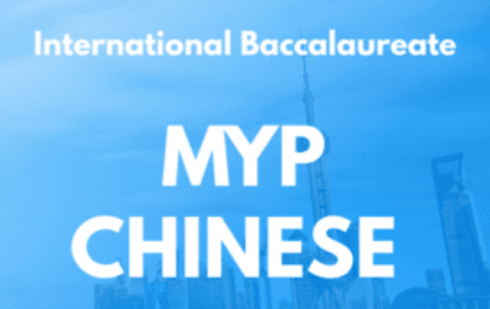 MYP中文课程主要学什么？如何学好IBMYP中文？