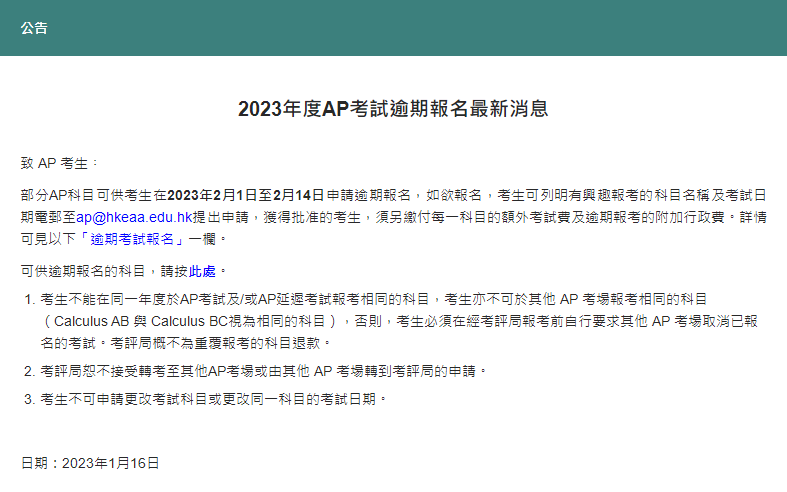 香港考评局将开启AP考试逾期报名！来看最新消息！
