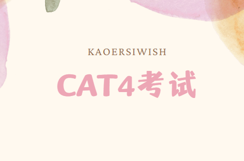 CAT4考试想拿高分？这几条备考建议要了解！