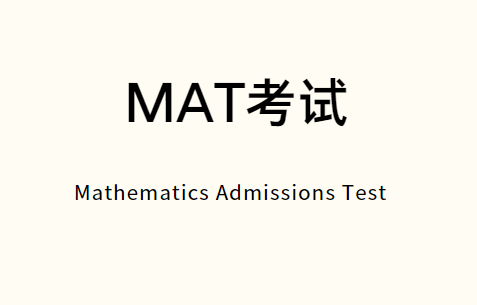 英国MAT考试考什么？MAT考试如何准备？