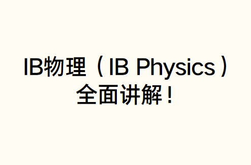 IB物理（IB Physics）全面讲解！你想了解的都在这！_考而思•惟世