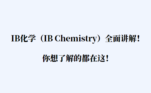 IB化学（IB Chemistry）全面讲解！你想了解的都在这！_考而思•惟世