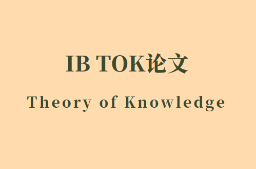 IB TOK论文是什么？如何写出一篇高质量的TOK论文？