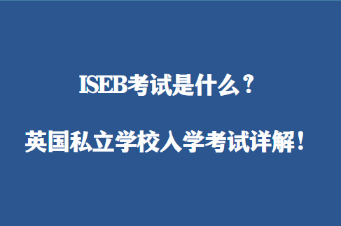ISEB考试是什么？英国私立学校入学考试详解！