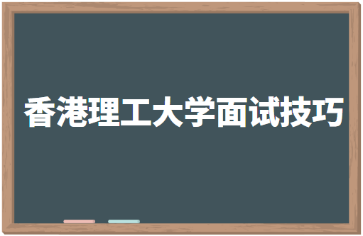 香港理工大学面试技巧总结！教你快速脱颖而出！