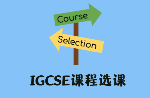 IGCSE课程如何选？这三点因素要考虑清楚！