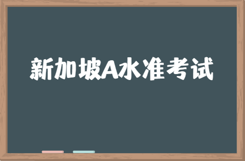 新加坡A水准考试与高考有什么区别？哪个难？