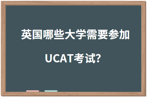 英国哪些大学需要参加UCAT考试？